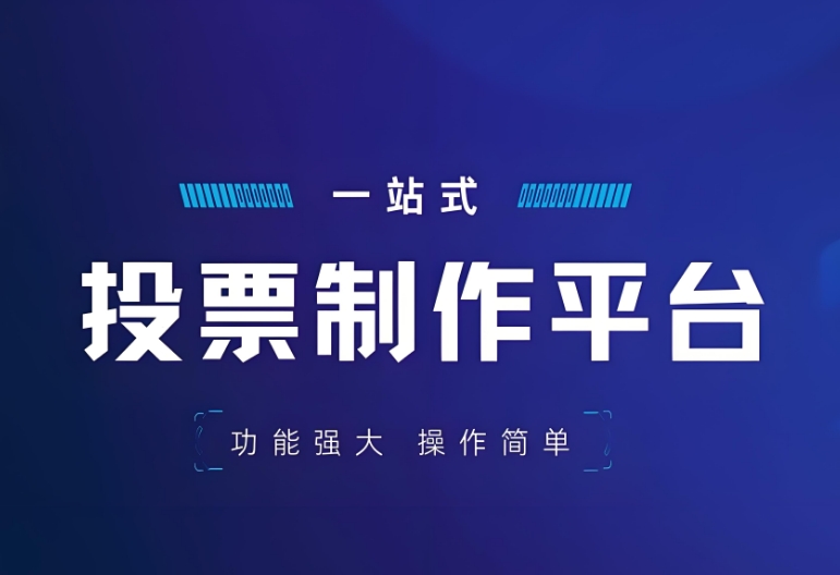 微信投票系统公众号投票评选活动制作平台