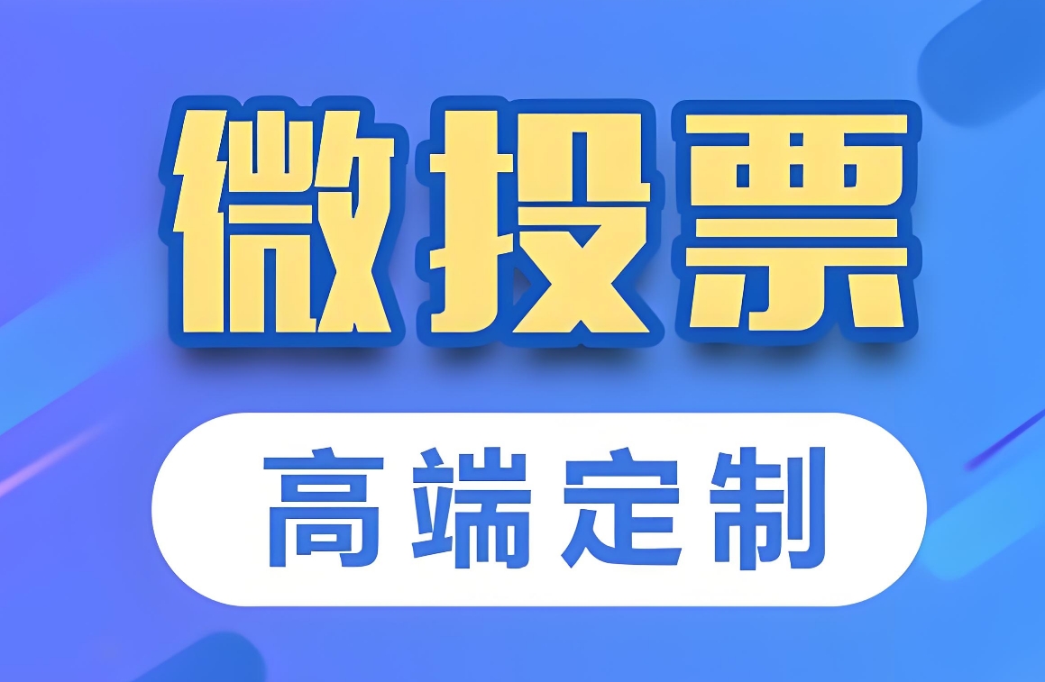 教你如何用微信制作投票活动