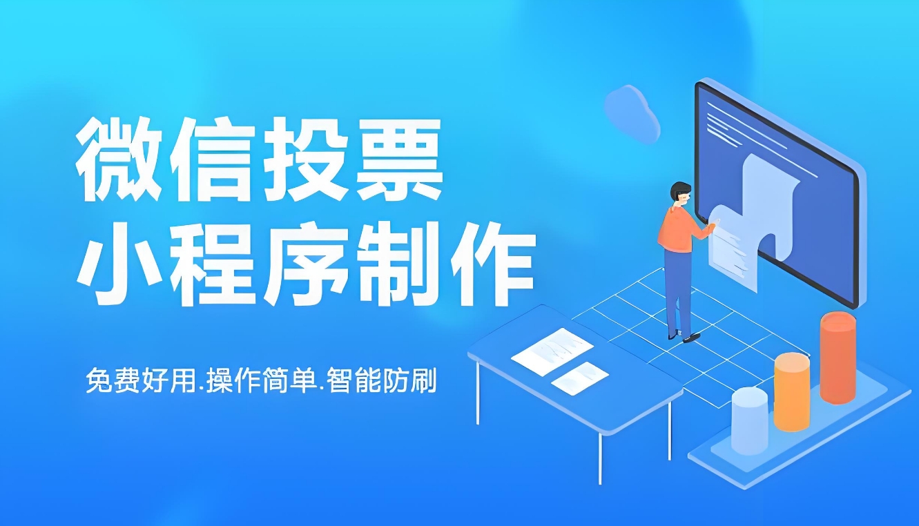 微信投票活动制作方法与流程有哪些