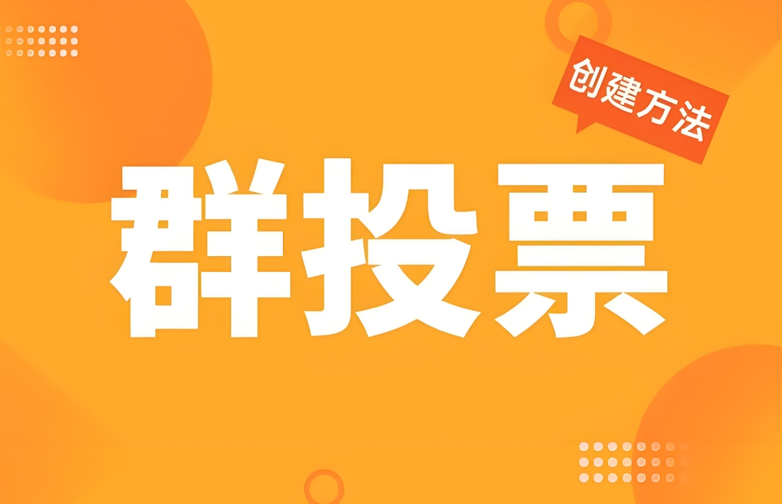 微信视频投票活动怎么制作