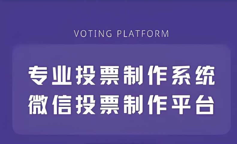 微信投票哪个好用?微信投票哪家最靠谱