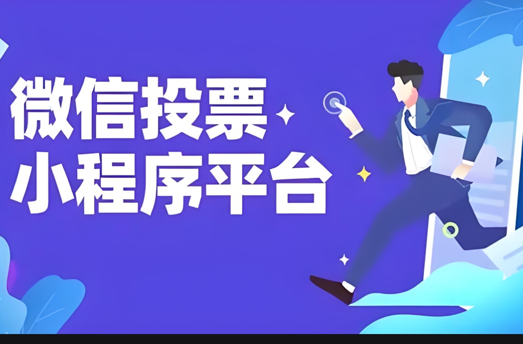 有没有什么好用的微信投票系统?