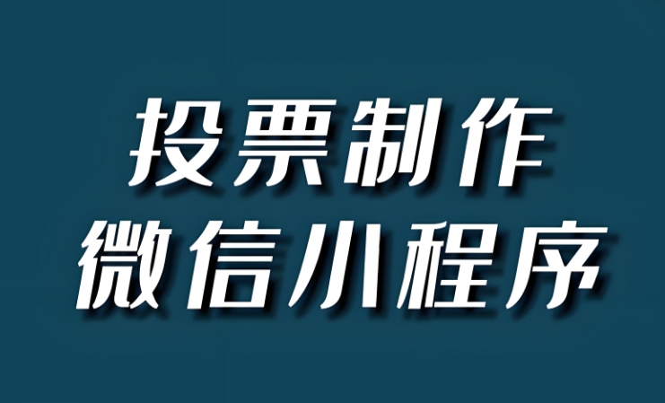 如何在微信中制作微信投票小程序