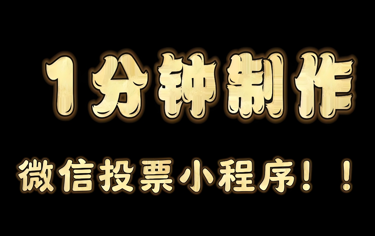 投票微信小程序有哪些?投票微信小程序制作方法和步骤