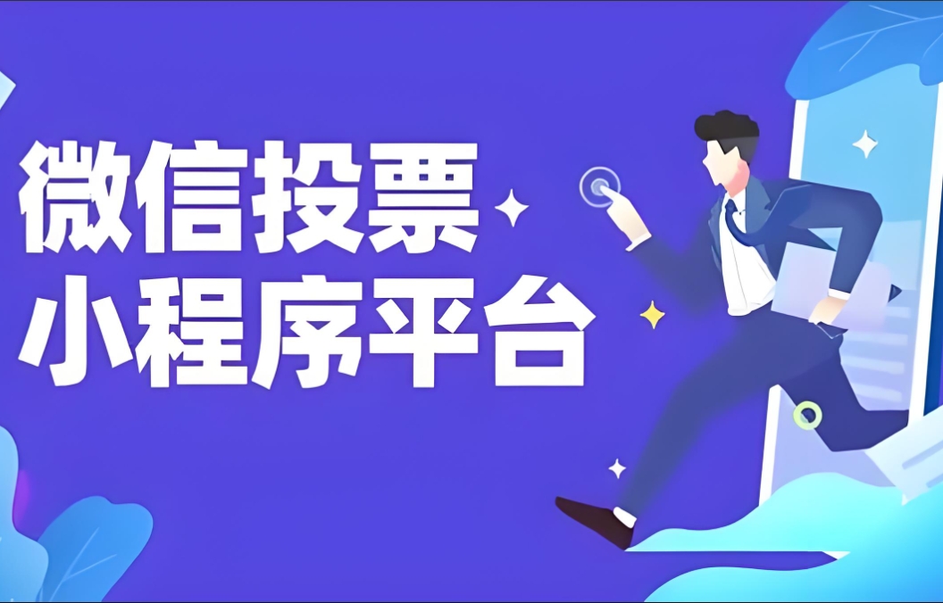 微信投票系统软件开发
