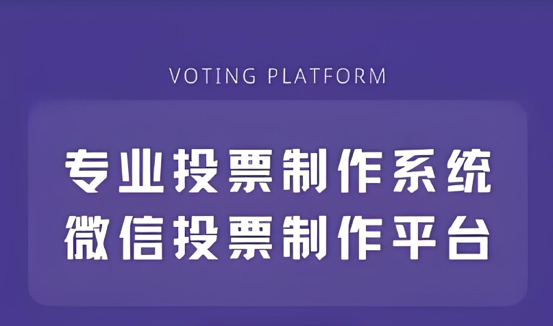 微信投票制作系统的成本大概是多少