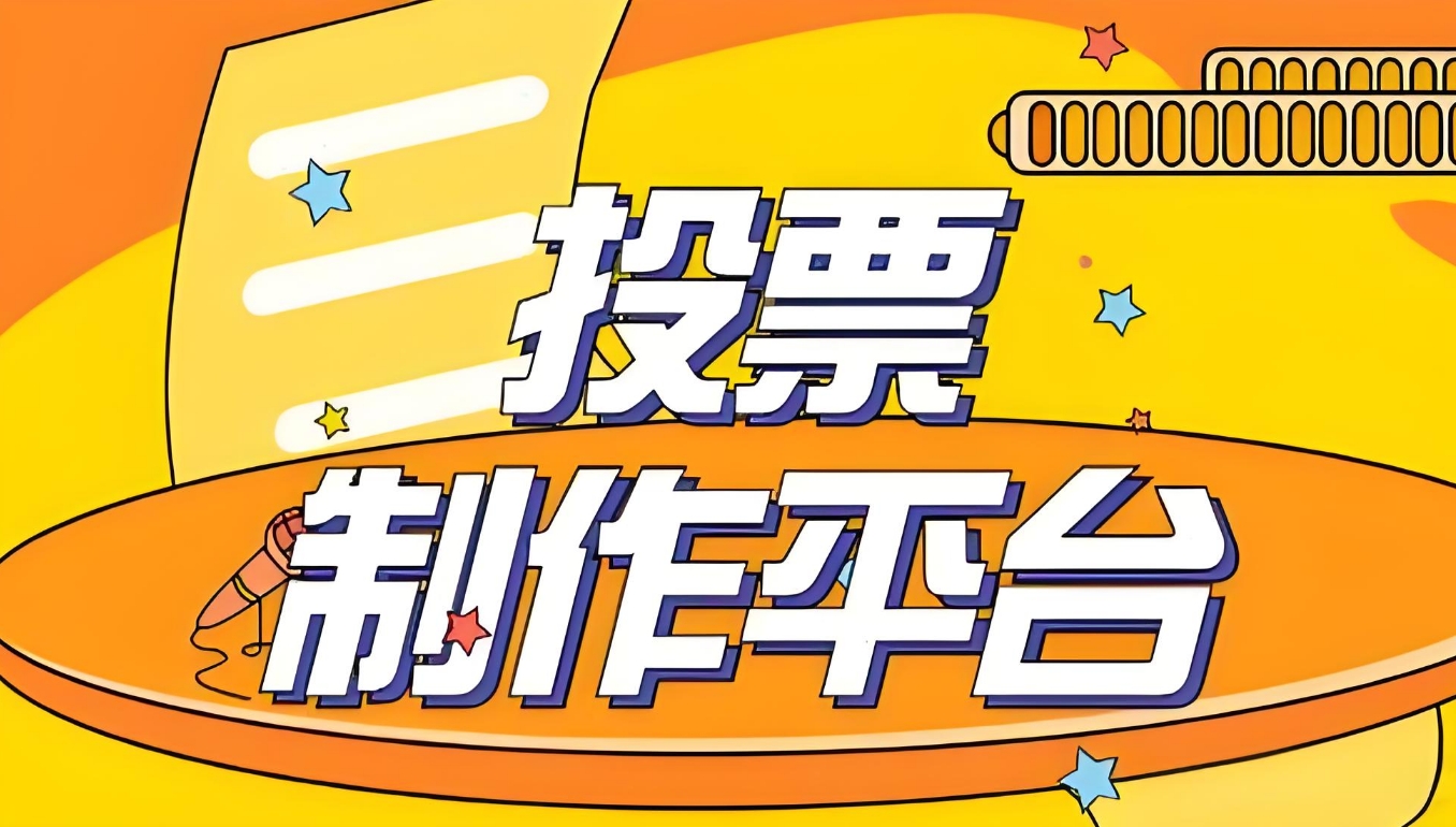 微信网络投票制作系统优势有哪些