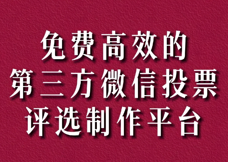 微信投票系统二维码投票活动创建方法