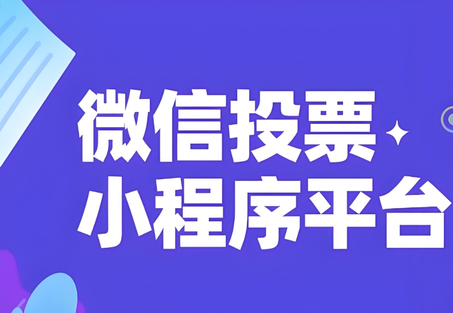 微信小程序投票评选活动二维码生成工具