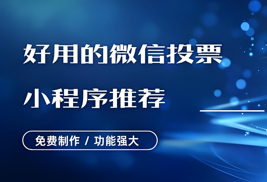 微信投票制作系统的价格是多少