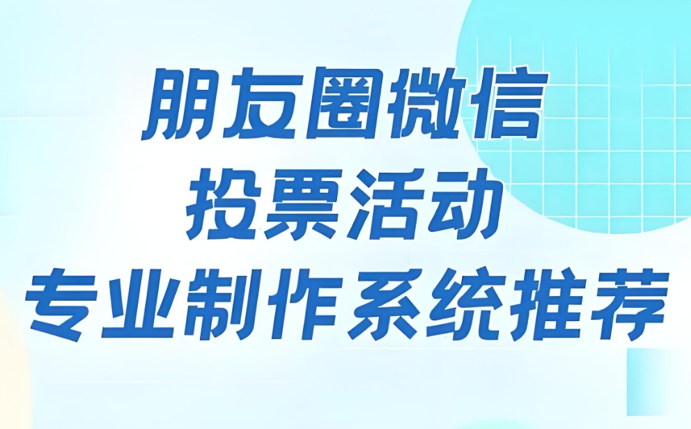微信投票制作系统平台如何保障投票的安全性？